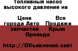 Топливный насос высокого давления на ssang yong rexton-2       № 6650700401 › Цена ­ 22 000 - Все города Авто » Продажа запчастей   . Крым,Ореанда